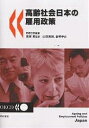 高齢社会日本の雇用政策/OECD/山田篤裕/金明中【3000円以上送料無料】