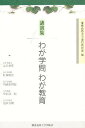 わが学問わが教育/慶応義塾大学通信教育部【3000円以上送料無料】
