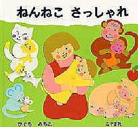 【3千円以上送料無料】ねんねこさっしゃれ／ひぐちみちこ／子供／絵本