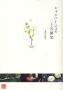 シャンパーニュの二十四節気/木村佳代【3000円以上送料無料】