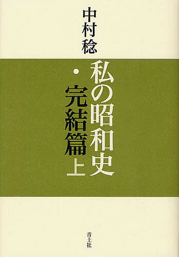 私の昭和史 完結篇上／中村稔【3000円以上送料無料】