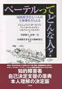 ペーテルってどんな人? 知的障害をもつ人の全体像をとらえる／シャシュティン・ヨーランソン／尾添和子／山岡一信【3000円以上送料無料】