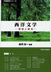 西洋文学 理解と鑑賞/森岡裕一/森岡裕一/片渕悦久【3000円以上送料無料】