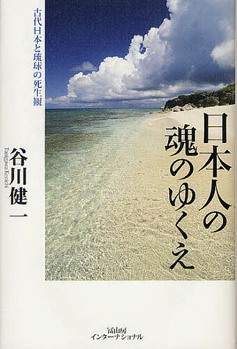 日本人の魂のゆくえ 古代日本と琉球の死生観／谷川健一【3000円以上送料無料】