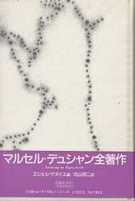 マルセル・デュシャン全著作/マルセル・デュシャン/ミシェル・サヌイエ/北山研二【3000円以上送料無料】