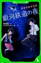 銀河鉄道の夜/宮沢賢治/ヤスダスズヒト【3000円以上送料無料】
