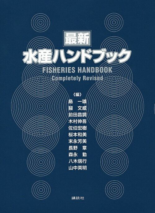 最新水産ハンドブック／島一雄／關文威／前田昌調【3000円以上送料無料】