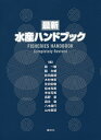 最新水産ハンドブック/島一雄/關文威/前田昌調【3000円以上送料無料】