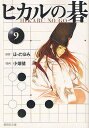 ヒカルの碁 9/ほったゆみ/小畑健/吉原由香里【3000円以上送料無料】