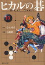ヒカルの碁 10/ほったゆみ/小畑健/吉原由香里【3000円以上送料無料】