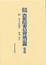 帝国議会貴族院委員会速記録 昭和篇 92【3000円以上送料無料】