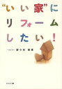 “いい家”にリフォームしたい!/野々村保恵【3000円以上送料無料】