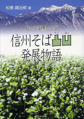 信州そば凸凹発展物語 白いそば黒いそば／松橋鐵治郎【3000