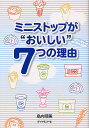 ミニストップが“おいしい”7つの理由／島内晴美【合計3000円以上で送料無料】