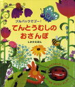 てんとうむしのおさんぽ プルバックでゴー!/フィオナ・ワット/ベン・マントル/みずしまあさこ/子供/絵本【3000円以上送料無料】