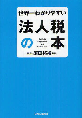 【最大10万Pt当たる！注文5千円以上&エントリー要 9/20~30限定】世界一わかりやすい法人税の本／須田邦裕