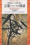 言葉についての対話 日本人と問う人とのあいだの／マルティン・ハイデッガー／高田珠樹【3000円以上送料無料】