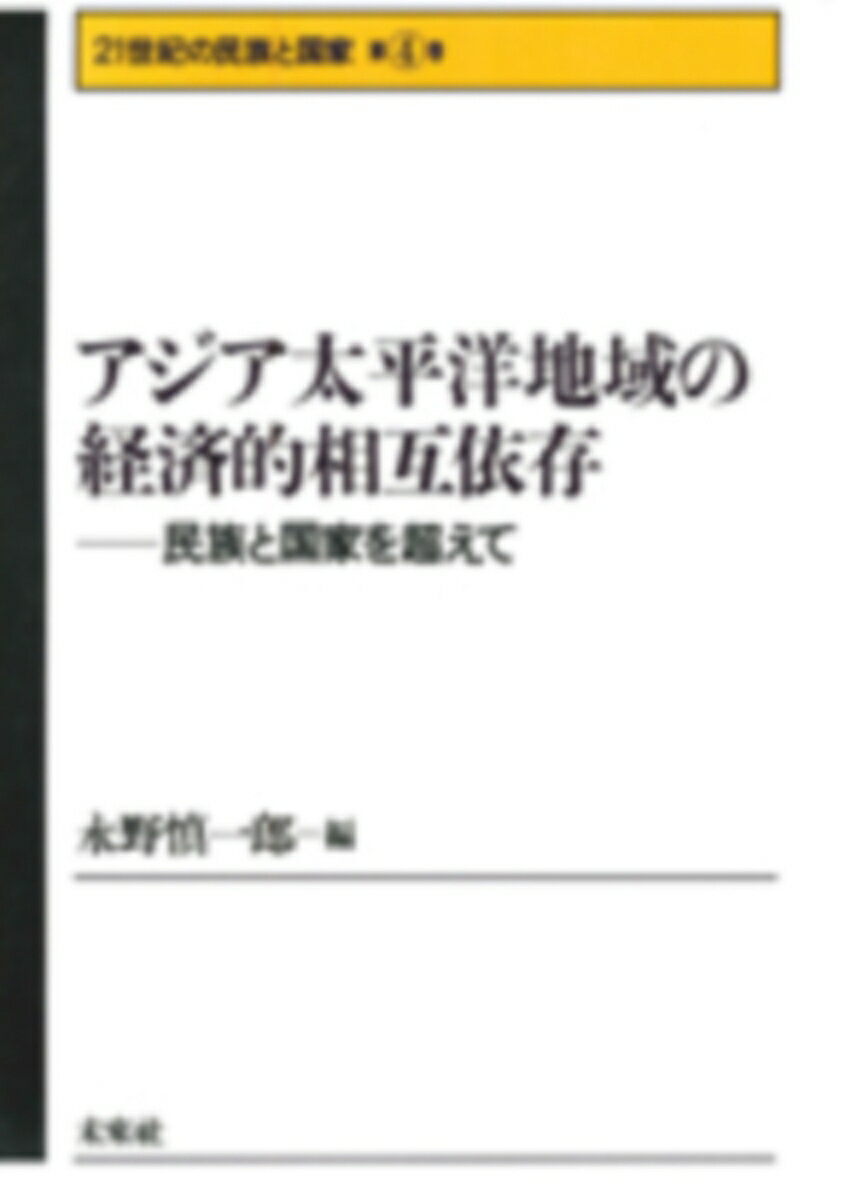 著者永野慎一郎(編)出版社未来社発売日1997年09月ISBN9784624934040ページ数282Pキーワードあじあたいへいようちいきのけいざいてきそうごいぞん アジアタイヘイヨウチイキノケイザイテキソウゴイゾン ながの しんいちろう ナガノ シンイチロウ9784624934040内容紹介『アジア太平洋地域における相互依存関係と地域協力』『アジア太平洋地域の経済発展と政府の役割』『アジアの「社会主義」と経済発展戦略』『オーストラリアの多文化主義とアジア化』他、経済学関連の9本。目次はしがき第1章 アジア太平洋地域における相互依存関係と地域協力 永野慎一郎第2章 アジア太平洋地域の経済発展と政府の役割 渡部茂第3章 アジアの「社会主義」と経済発展戦略──後進的社会主義における経済発展戦略の理論的枠組み 竹内亨夫第4章 ベトナムにおける貧困問題──ドイモイの成果と問題の所在および対策に関する考察 三尾忠志第5章 オーストラリアの多文化主義とアジア化 近藤正臣第6章 NAFTAとメキシコ──経済発生の難しさ 中本博皓第7章 NAFTAと日本・カナダの経済 岡村宗二第8章 海外直接投資の経済効果 石橋春男第9章 ニュージーランドの対アジア貿易と経済緊密化 岡田良徳※本データはこの商品が発売された時点の情報です。