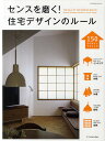 センスを磨く!住宅デザインのルール 150のデザインテクニック【3000円以上送料無料】