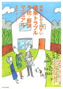 世界一わかりやすい建築トラブル予防・解決マニュアル/富田裕【3000円以上送料無料】