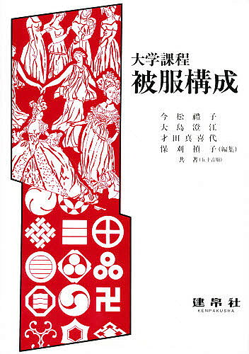 【3千円以上送料無料】大学課程被服構成／保刈禎子