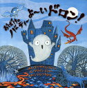 おばけのバーティーよ～いドロン!／エリザベス・バグリー／マリオン・リンジー／いしづちひろ【3000円以上送料無料】