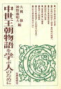 中世王朝物語を学ぶ人のために/大槻修/神野藤昭夫【3000円以上送料無料】