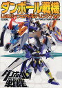 ダンボール戦機LBXパーフェクトモデリングブック【3000円以上送料無料】