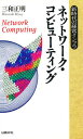 ネットワーク・コンピューティング 新時代の経営インフラ/三和正明【3000円以上送料無料】