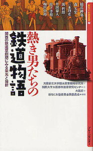 熱き男たちの鉄道物語 関西の鉄道草創期にみる栄光と挫折／大阪府立大学観光産業戦略研究所／関西大学大阪都市遺産研究センター／大阪府【3000円以上送料無料】