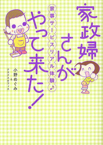 家政婦さんがやって来た！　家事サービスリアル体験♪／小野めぐみ／クスクスオフィス