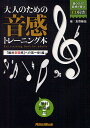 大人のための音感トレーニング本 「絶対音程感」への第一歩!編/友寄隆哉【3000円以上送料無料】