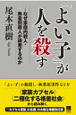 「よい子」が人を殺す なぜ「家庭内殺人」「無差別殺人」が続発するのか/尾木直樹【3000円以上送料無料】