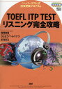 TOEFL ITP TESTリスニング完全攻略 ペーパーテスト式団体受験プログラム／宮野智靖／ジョセフ T ルリアス／木村ゆみ【3000円以上送料無料】