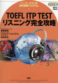 TOEFL ITP TESTリスニング完全攻略 ペーパーテスト式団体受験プログラム／宮野智靖／ジョセフ・T・ルリアス／木村ゆみ【3000円以上送料無料】