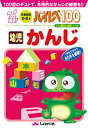 ハイレベ100幼児かんじ 100回のテストで、本格的なかんじの練習を!!【3000円以上送料無料】