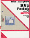 HTML5+JavaScriptで作る魅せるFacebookページ/吉田雷【3000円以上送料無料】