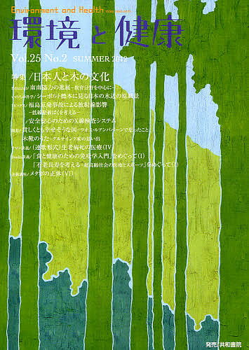環境と健康 Vol.25No.2(2012SUMMER)／環境と健康編集委員会【3000円以上送料無料】