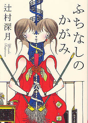 ふちなしのかがみ／辻村深月【3000円以上送料無料】