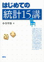 はじめての統計15講/小寺平治【3000円以上送料無料】