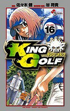 KING GOLF VOLUME16／佐々木健／谷将貴【3000円以上送料無料】