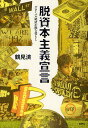 脱資本主義宣言 グローバル経済が蝕む暮らし/鶴見済【3000円以上送料無料】