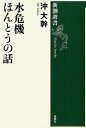 水危機ほんとうの話／沖大幹【3000円以上送料無料】