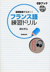 CDブック フランス語練習ドリル／國枝孝弘【3000円以上送料無料】