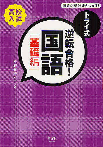 【3千円以上送料無料】トライ式逆転合格!国語 高校入試 基礎編／家庭教師のトライ