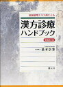 健保適用エキス剤による漢方診療ハンドブック/桑木崇秀【3000円以上送料無料】