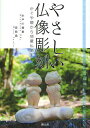 やさしい仏像彫刻 かぐや姫から地蔵仏頭まで/水戸川櫻華/森純儒【3000円以上送料無料】