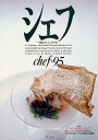 シェフ 一流のシェフたち 95/レシピ【3000円以上送料無料】