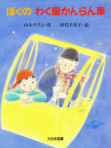 Children'S Books - ぼくのわく星かんらん車／山末やすえ【3000円以上送料無料】