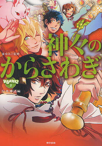 神々のからさわぎ 日本神話編／東ゆみこ